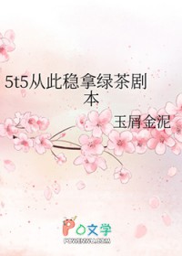 [综漫] 5t5从此稳拿绿茶剧本