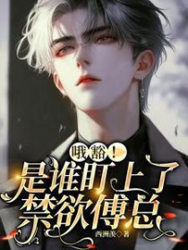 哦豁！是谁盯上了禁欲傅总