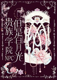 贵族学院NPC，但是白月光
