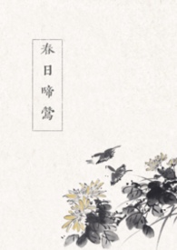 春日啼莺（古言 1v1）